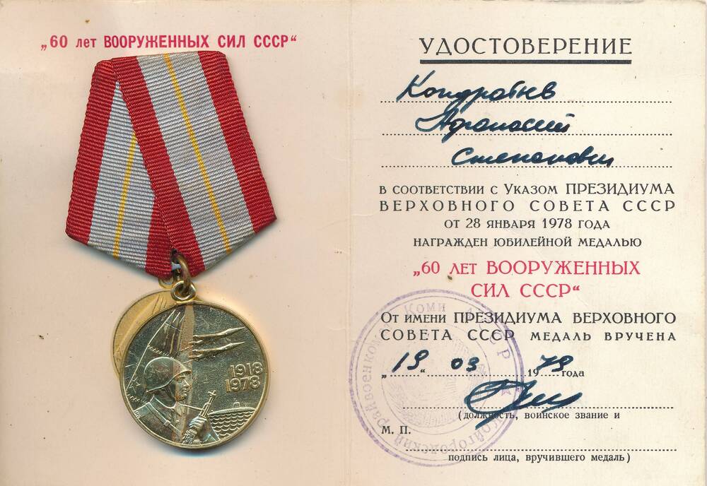 Медаль и удостоверение Кондратьева Афанасия Степановича