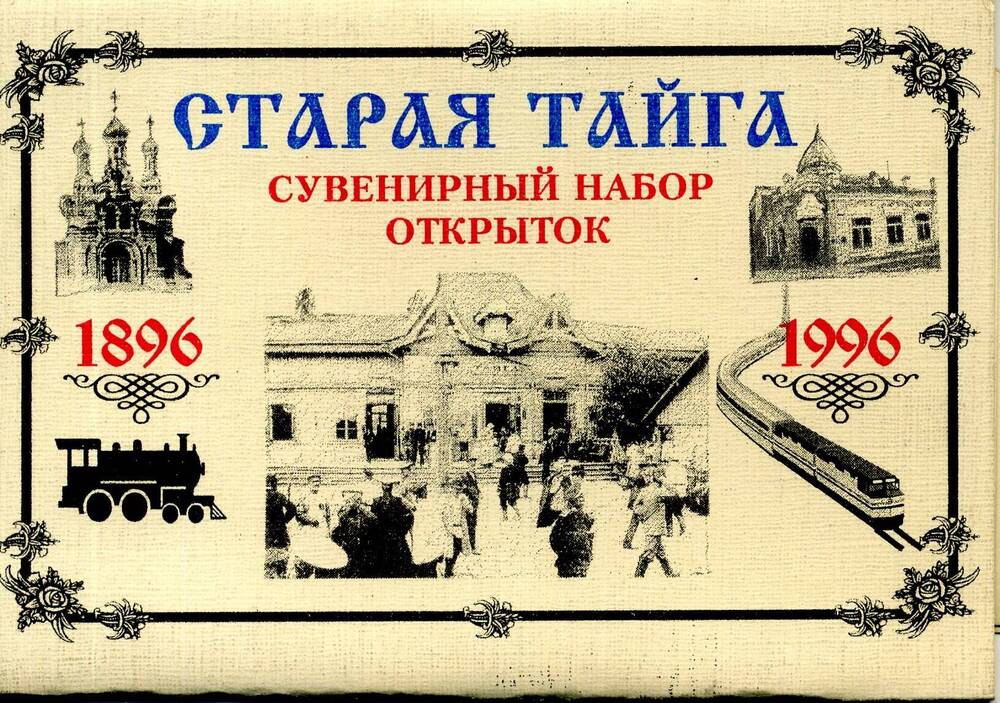 Обложка СТАРАЯ ТАЙГА сувенирный набор открыток (1896-1996), двусторонняя печать.