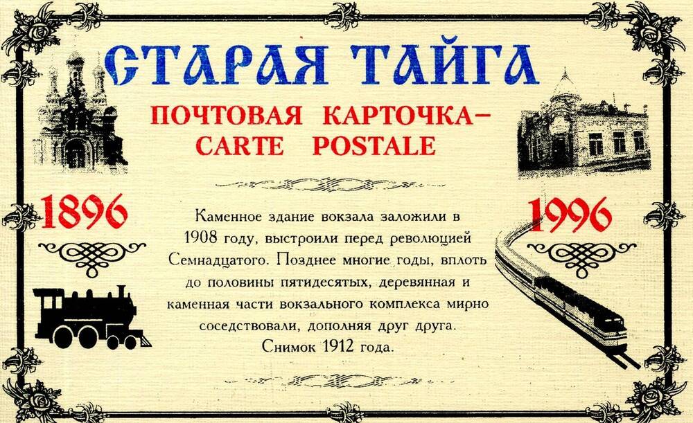 Открытка из набора сувенирных открыток Старая тайга(почтовая карточка, 1896-1996)