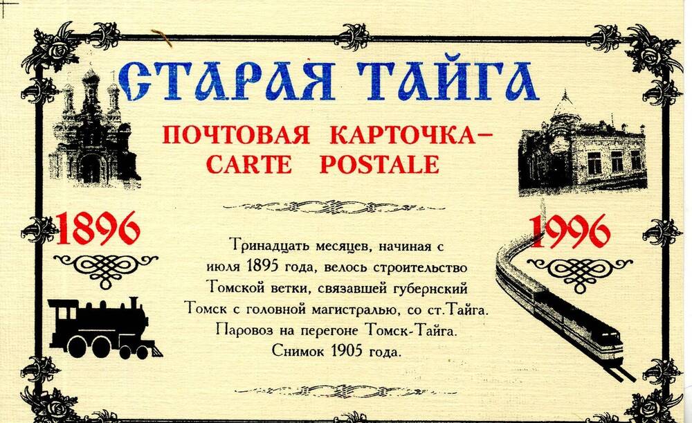 Открытка из набора сувенирных открыток Старая тайга(почтовая карточка, 1896-1996).