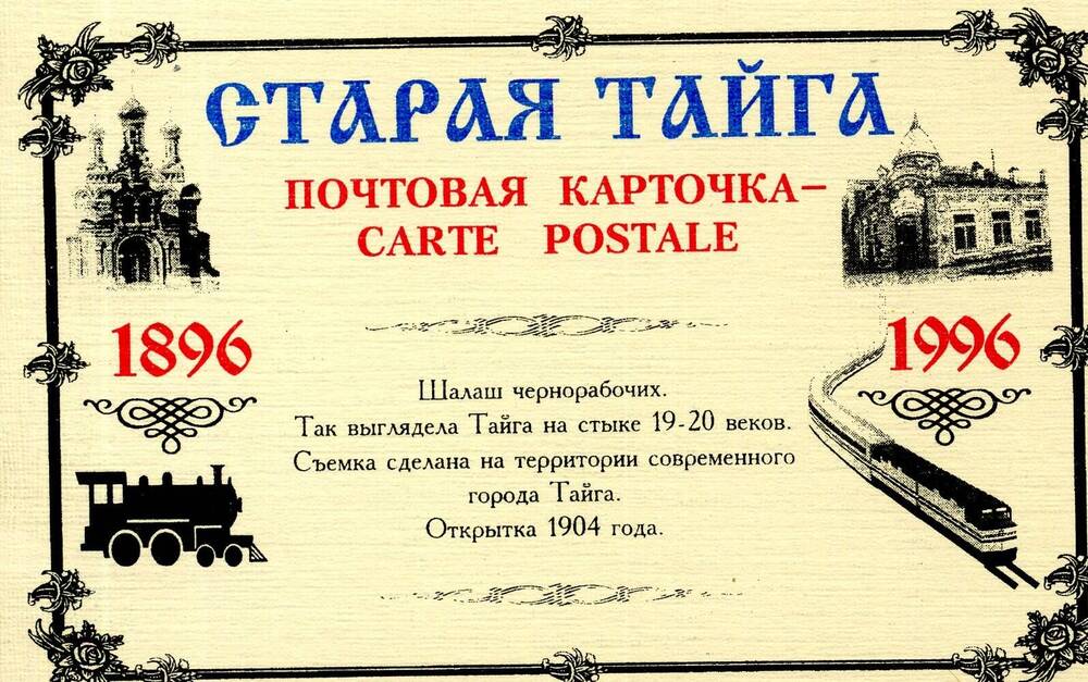 Открытка из набора сувенирных открыток Старая тайга(почтовая карточка, 1896-1996) .