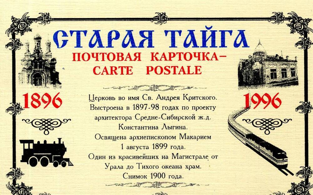 Открытка из набора сувенирных открыток Старая тайга(почтовая карточка, 1896-1996) .