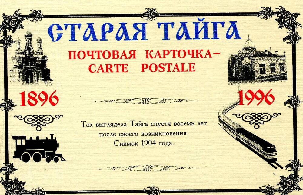 Открытка из набора сувенирных открыток Старая тайга(почтовая карточка, 1896-1996) .