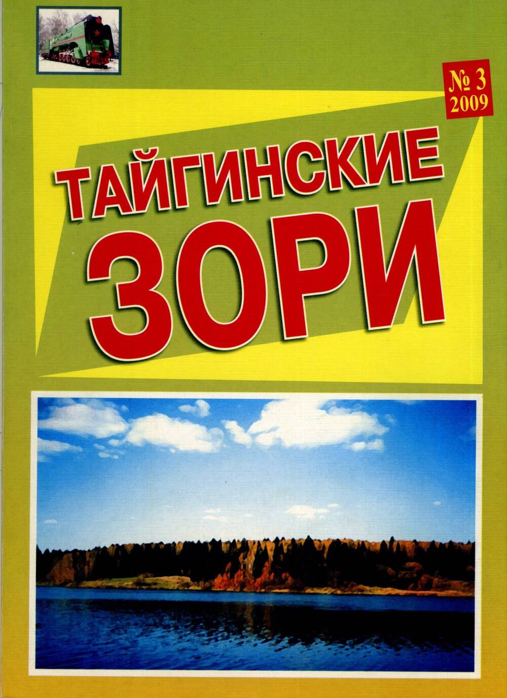 Журнал Тайгинские зори , литературно-художественный альманах №3 , 2009 года,.