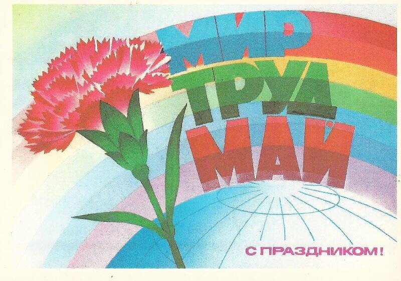 Открытка почтовая «Мир. Труд. Май.»