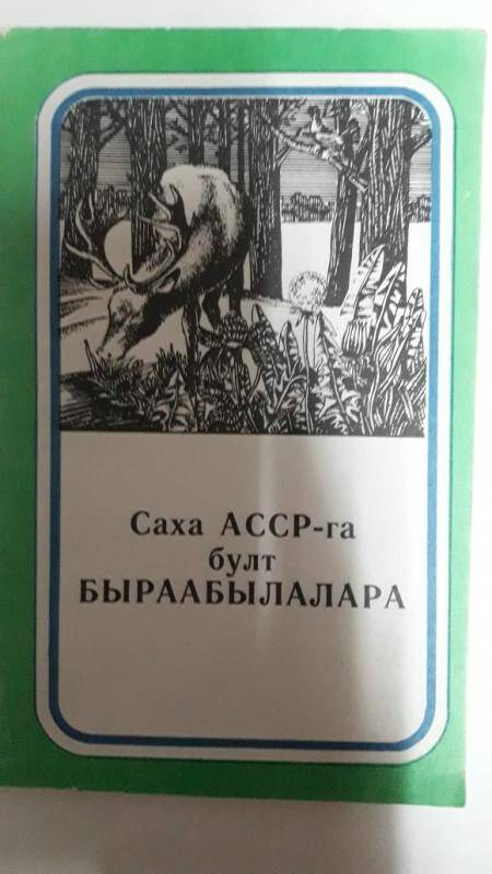 а) Саха  АССР-га  булт быраабылара 1989г.
б) Правила охоты в Якутской АССР   1989г.