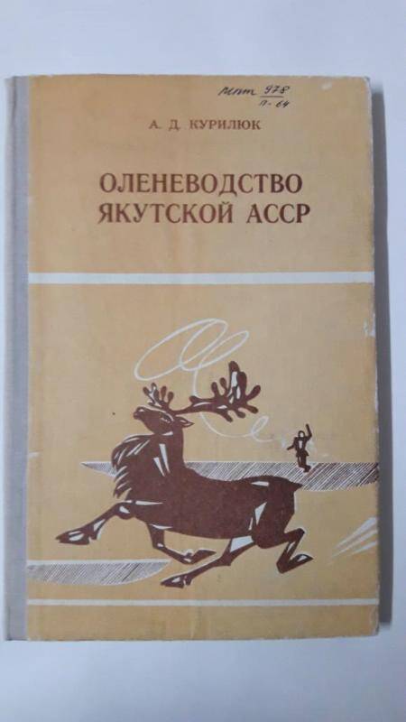 Книга: “Оленеводство  Якутской АССР.