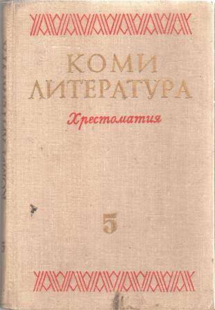 Учебник для 5 класса Родная литература. Хрестоматия.