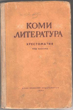 Учебник для 8-го класса Коми литература. Хрестоматия.