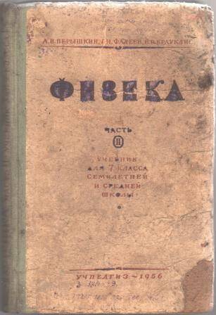 Учебник Физика для 7 класса семилетней и средней школы