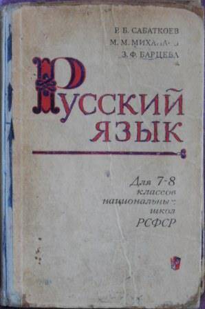 Учебник Русский язык. Учебное пособие для 7-8 классов национальных школ РСФСР