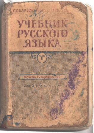 Учебник русского языка для 5-го и 6-го классов