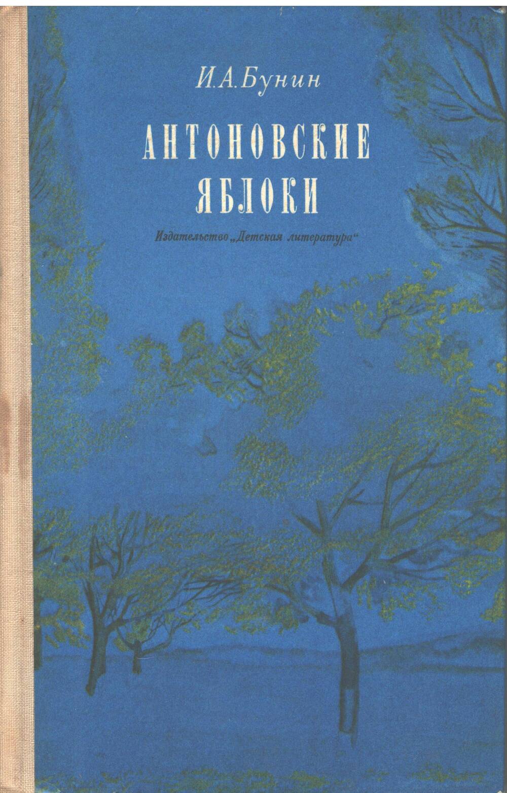 Книга Антоновские яблоки И.А. Бунин