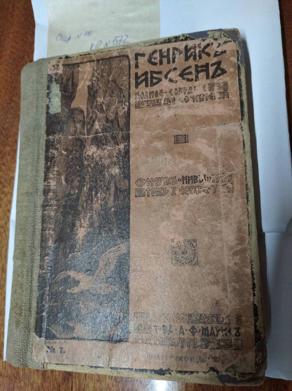 Книга Полное собрание сочинений Генриха Ибсена Том II Книга 7. Приложение к журналу Нива на 1909 год.