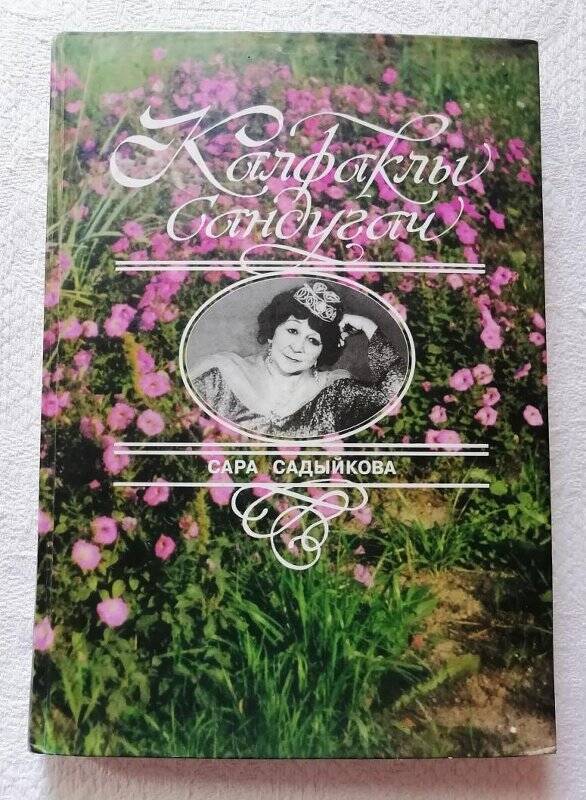 Книга. «Калфаклы сандугач». Сара Садыйкова. Казань. Татарское книжное издательство. 2002г.