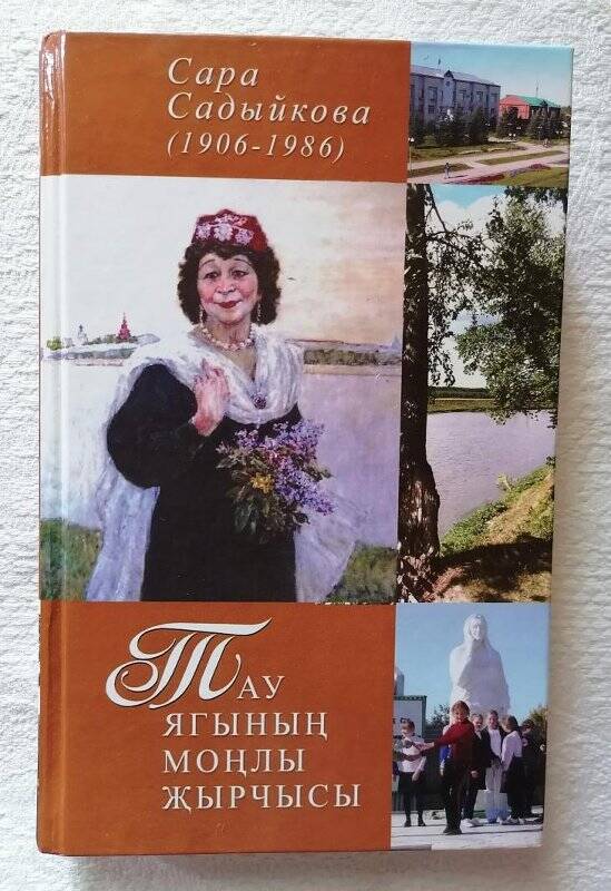 Книга. Сара Садыйкова (1906-1986) «Тау ягының моңлы җырчысы».Казань.2006г.