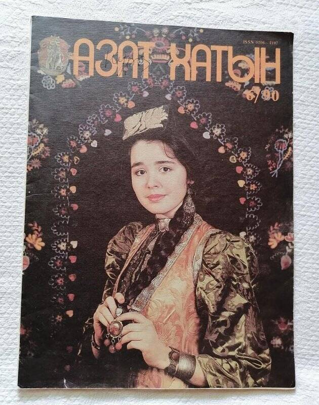 Журнал. «Азат хатын» №6. июнь.1990г.