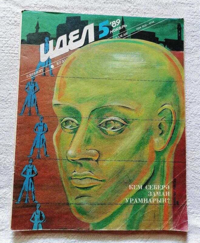 Журнал. «Идел». №5. ноябрь.1989г. Казань.