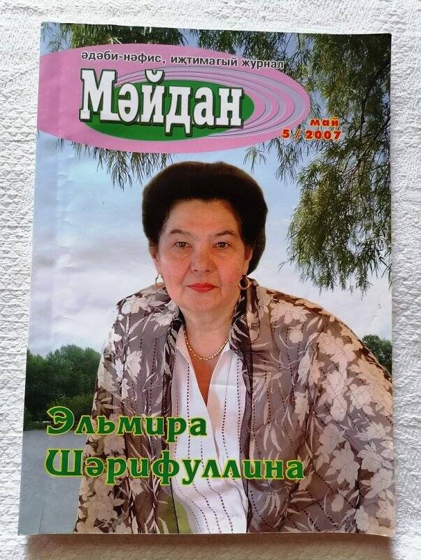 Журнал. «Мәйдан». №5.май.2007г.