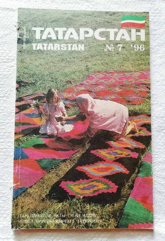 Журнал. «Татарстан». №7. июль. 1996г.