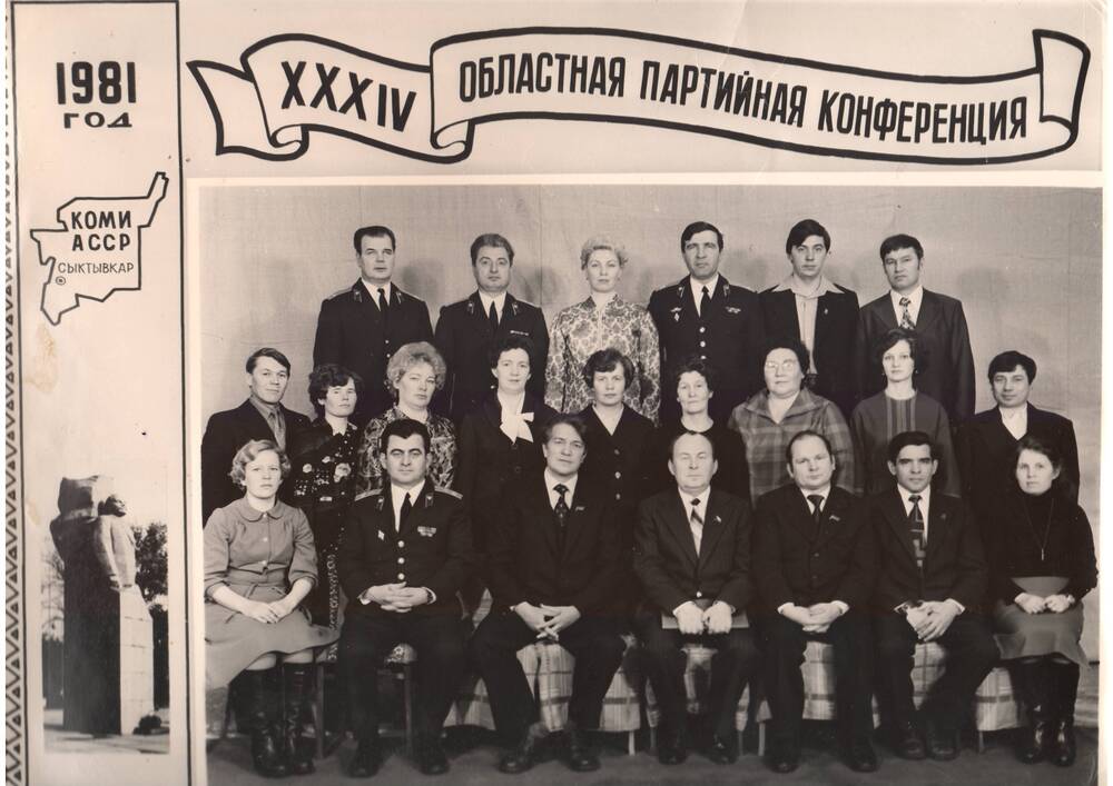 Фото чёрно-белое. Коми АССР.  XXXIV областная партийная конференция.
