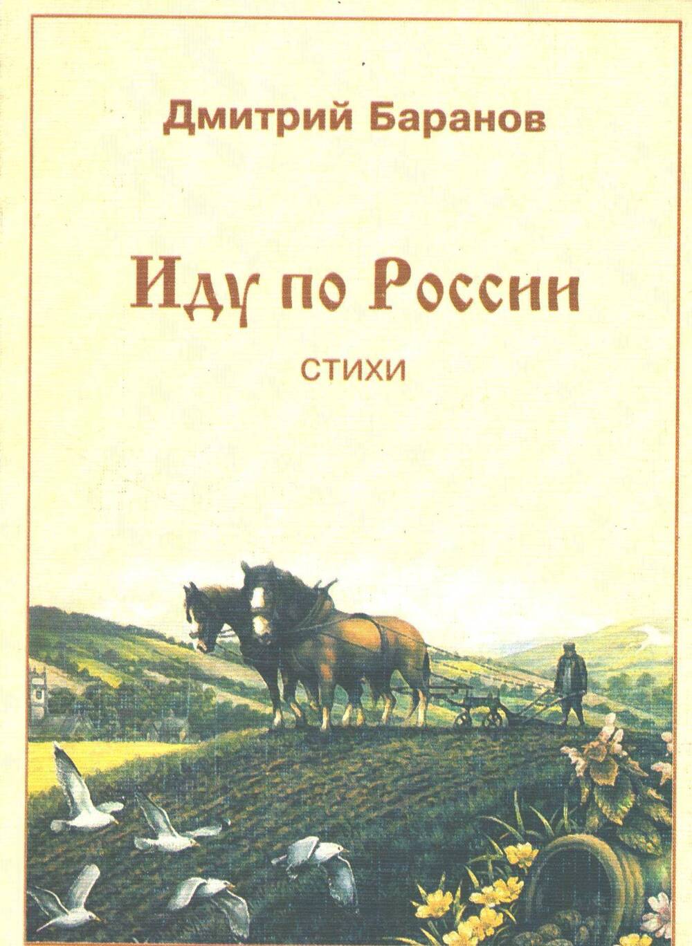 Книга Иду по России Д.Баранов