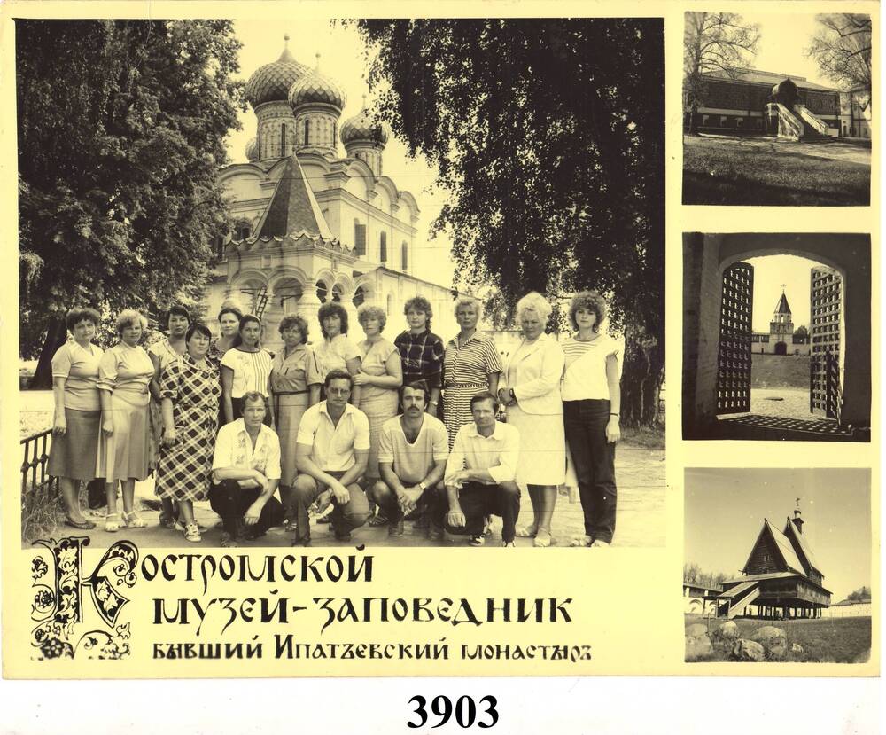 Фото чёрно-белое. Группа туристов в Костромском музее-заповеднике.