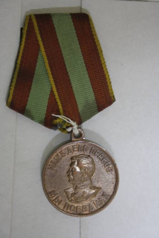 Медаль За доблестный труд в Великой Отечественной войне 1941-1945 г.г. Беззаботнова И.Д.
