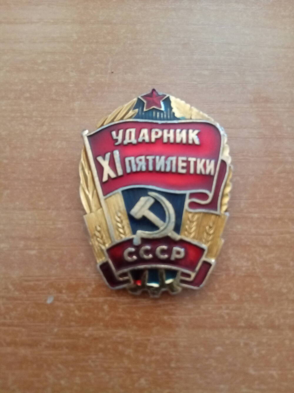 Знак нагрудный «Ударник XI пятилетки.»