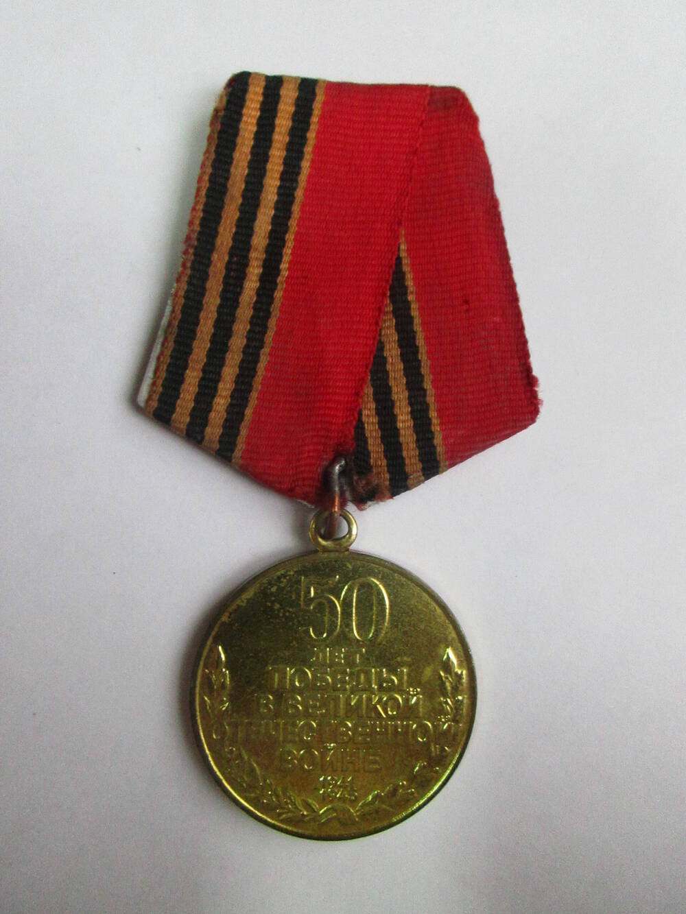 Медаль 50 лет Победы в ВОВ 1941-1945гг. Награждена Киктенко В.Е.