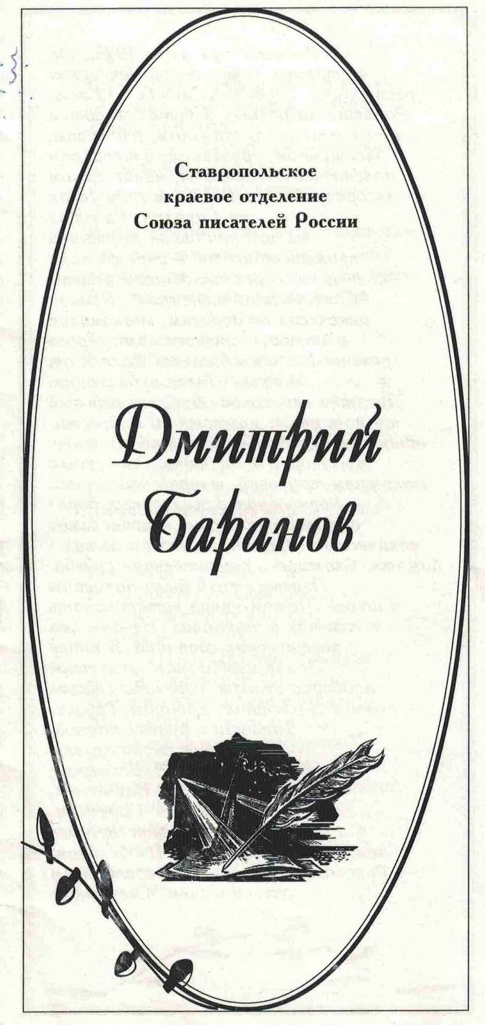 Буклет Ставропольского краевого отделения Союза писателей России Дмитрий Баранов