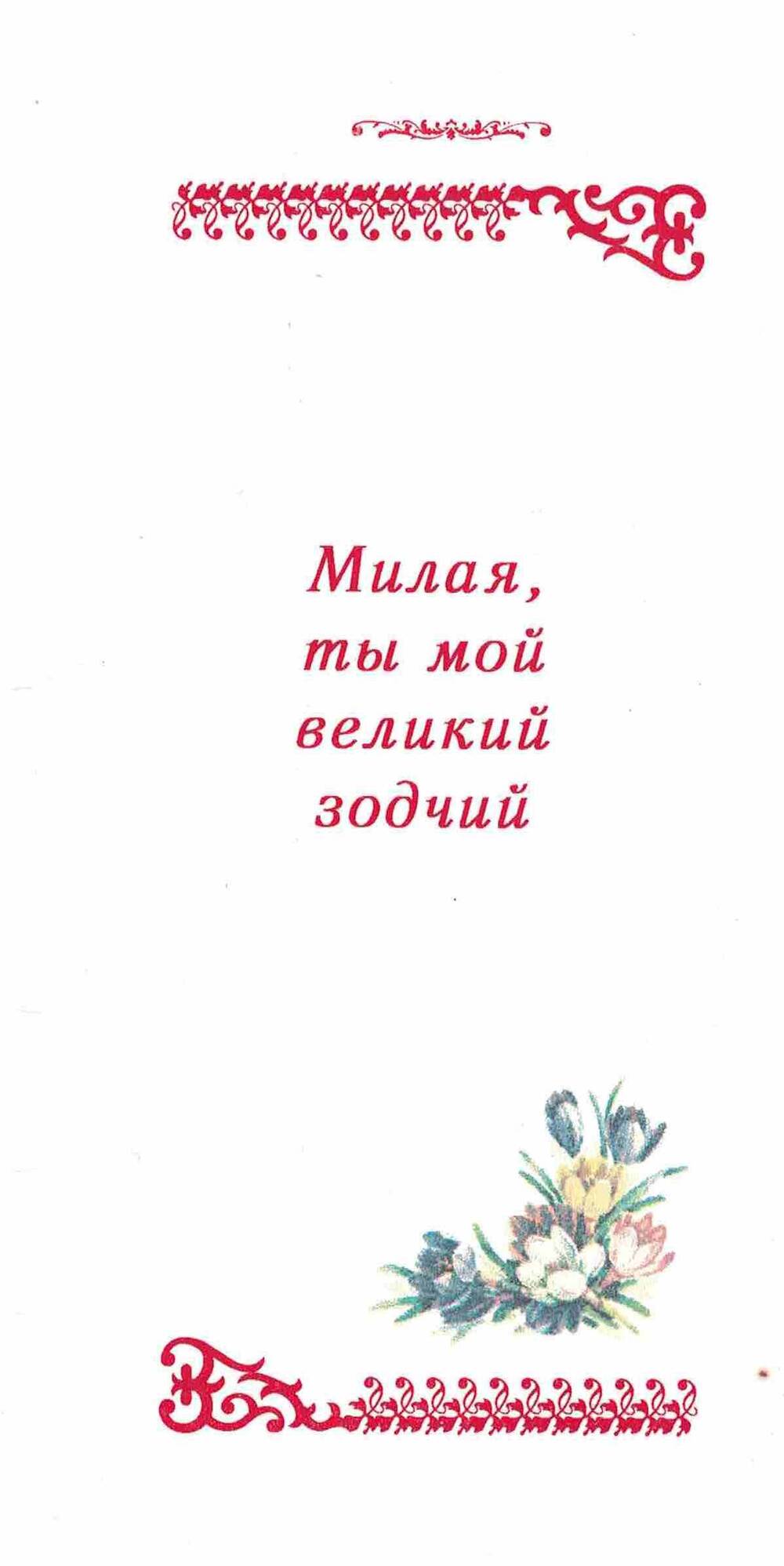 Брошюра Милая, ты мой великий зодчий редактор-составитель Дмитрий Баранов