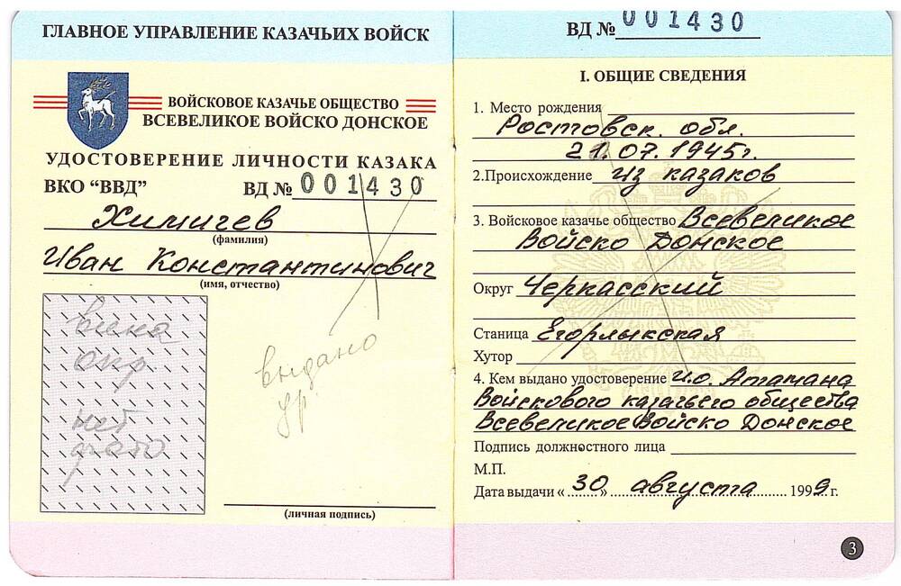 Удостоверение личности казака ВКО ВВД Химичева И.К. ВД №001430