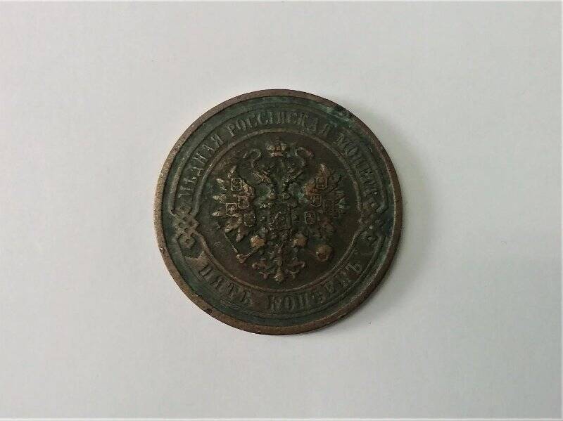 Монета 1880 года, СПБ, Российская империя