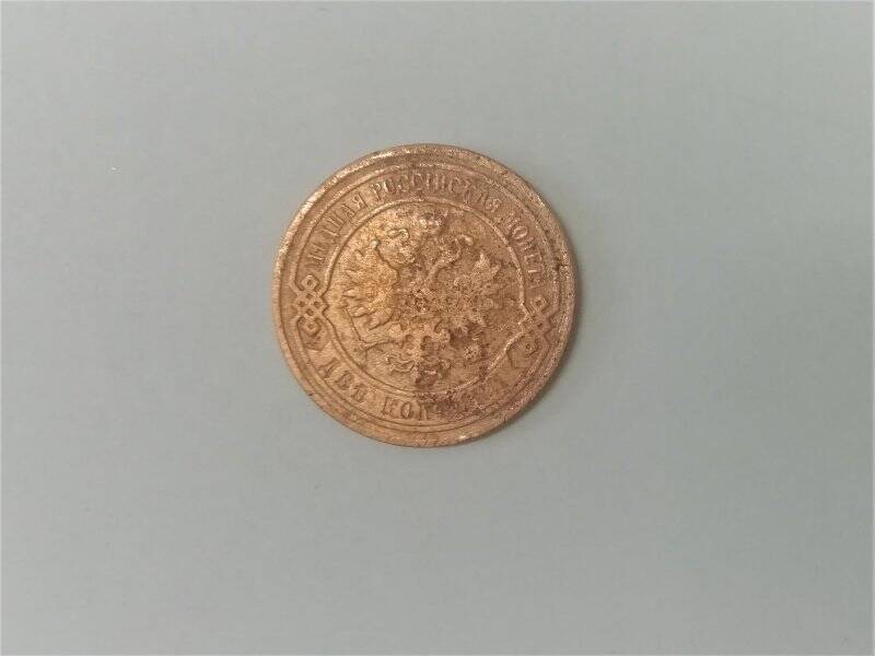 Монета 1902 года, СПБ, Российская империя