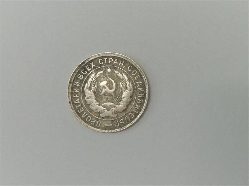Монета 1933 года, ЛМД, брак (поворот). СССР