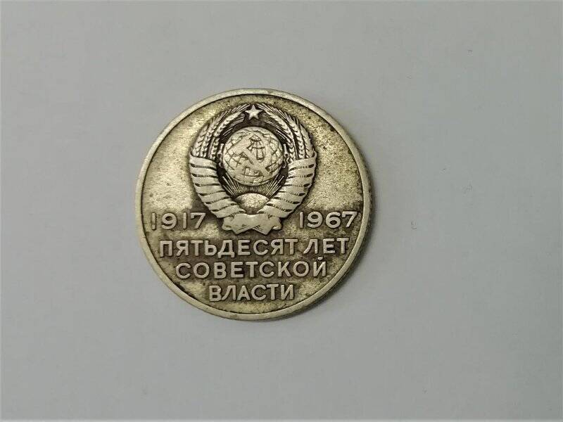 Монета юбилейная 1967 года, ЛМД, 50 лет советской власти. СССР