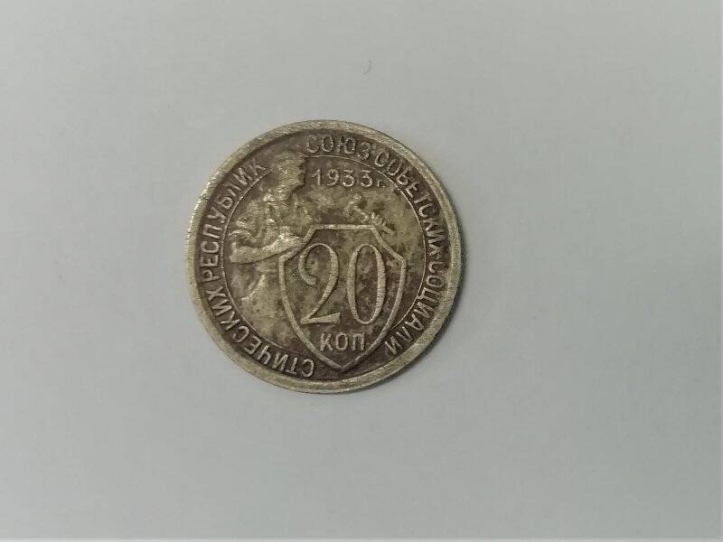 Монета 1933 года, ЛМД, СССР
