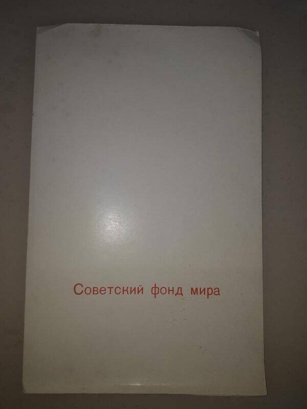 Почетная грамота. Татаренкова Л.П. №14954 от 12.01.1979