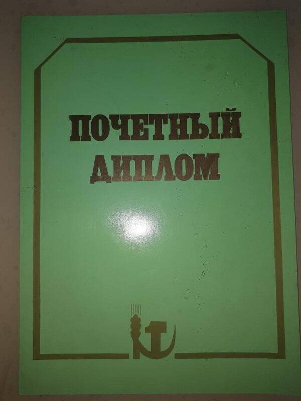 Почетный диплом. Татаренкова Л.П. пост. № 41/32 от 9 августа 1984г.