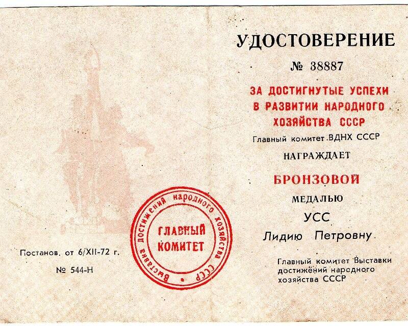 Удостоверение. Награждение бронзовой медалью от 6.12.1972 №544-Н