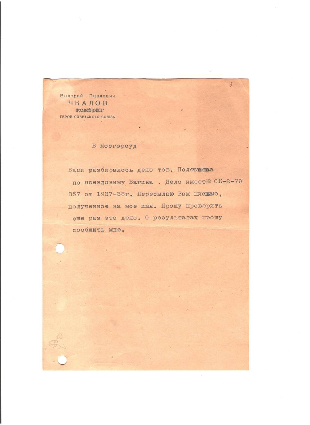Служебная записка В. П. Чкалова, адресованная в Мосгорсуд .