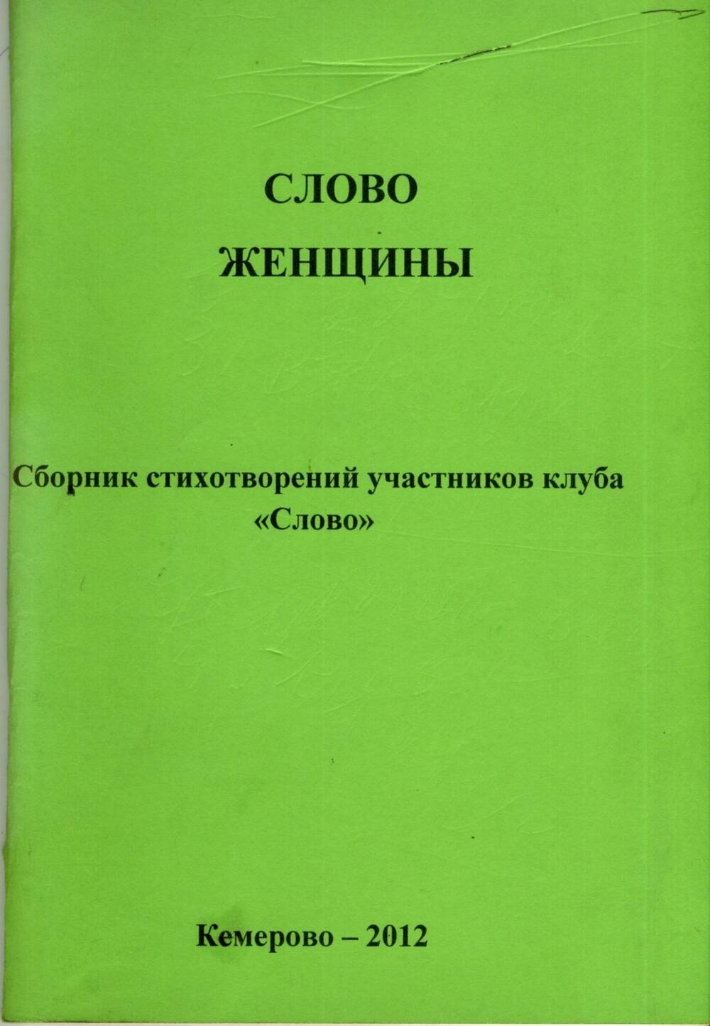 Сборник (коллективный) стихотворений участников клуба Слово с дарственной надписью.