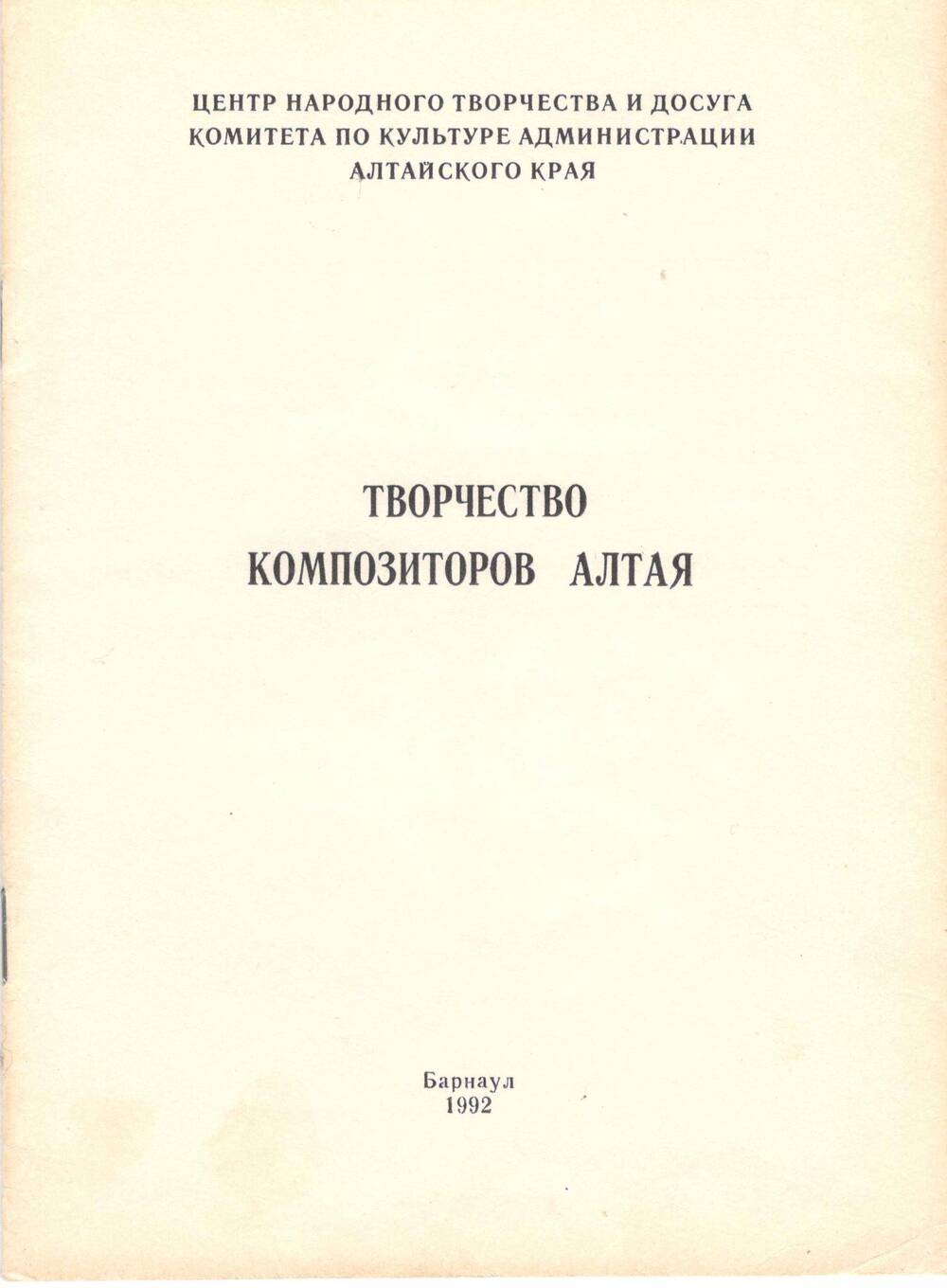 Брошура Творчество композиторов Алтая.