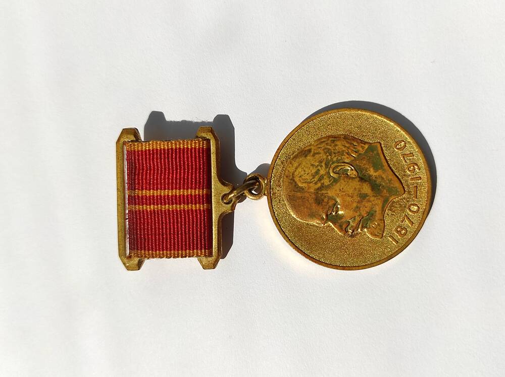 Медаль За доблестный труд в ознаменование 100-летия со дня рождения Владимира Ильича Ленина