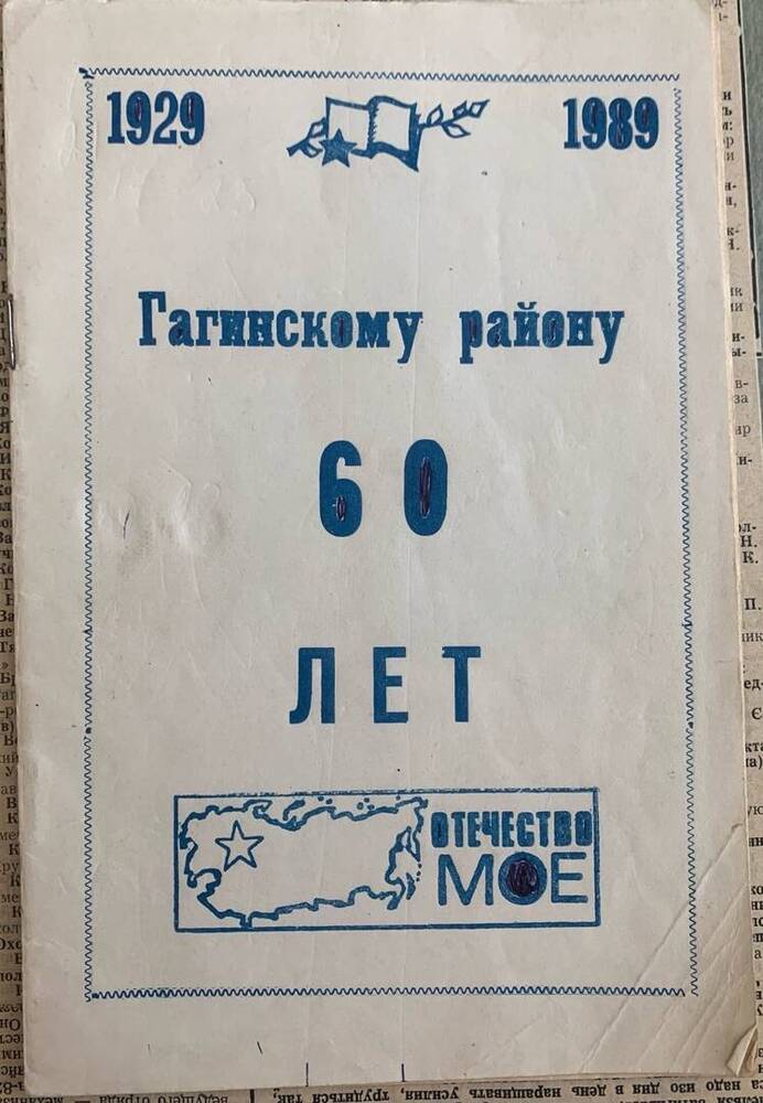 Буклет. Гагинскому району 60 лет.