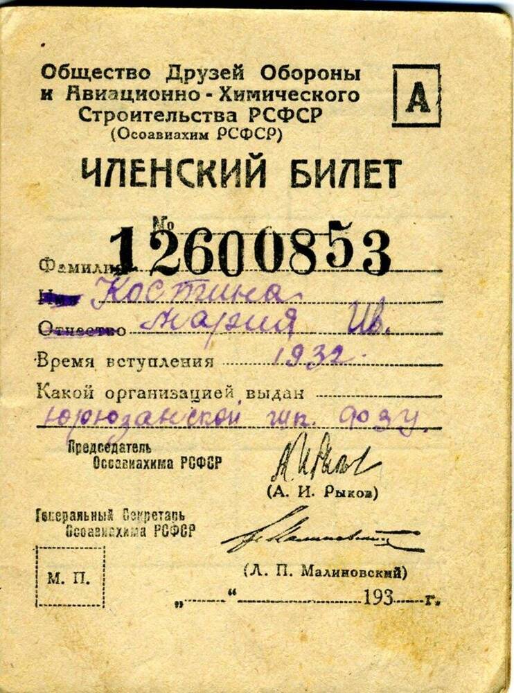 Билет ОСОВИАХИМ Костиной  Марии Ивановны, 1932 г.