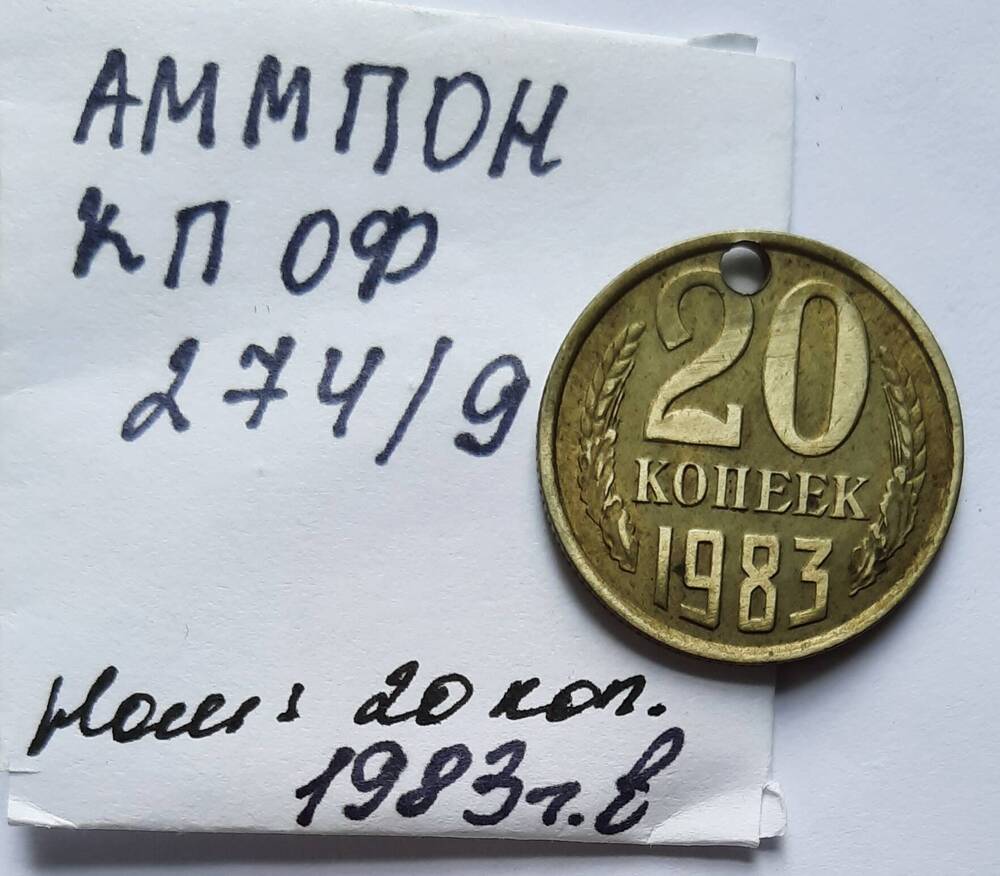 Монета номиналом 20 копеек 1983 года выпуска