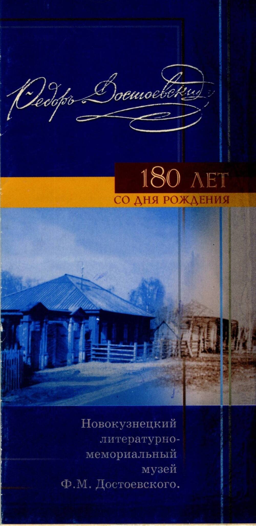 Буклет Федор Достоевский, посвященный 180-летию со дня рождения писателя.