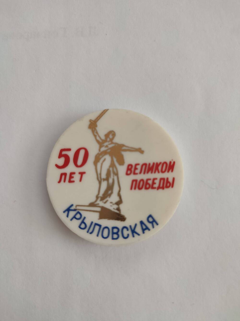 Знак 50 лет Великой Победы Крыловская